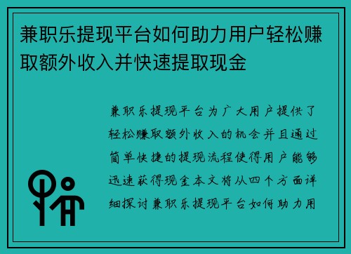 兼职乐提现平台如何助力用户轻松赚取额外收入并快速提取现金
