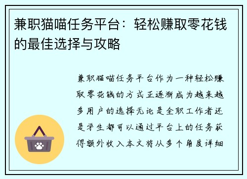 兼职猫喵任务平台：轻松赚取零花钱的最佳选择与攻略