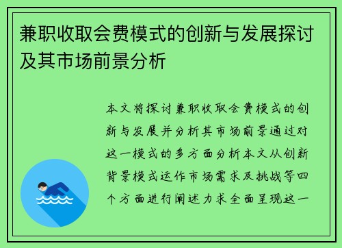 兼职收取会费模式的创新与发展探讨及其市场前景分析