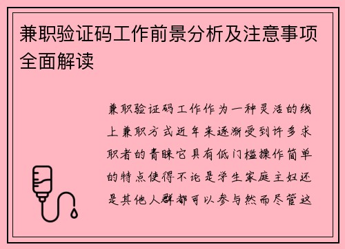 兼职验证码工作前景分析及注意事项全面解读