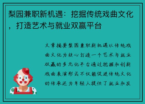 梨园兼职新机遇：挖掘传统戏曲文化，打造艺术与就业双赢平台