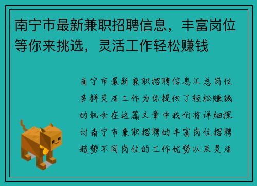 南宁市最新兼职招聘信息，丰富岗位等你来挑选，灵活工作轻松赚钱