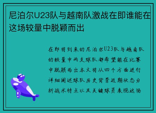 尼泊尔U23队与越南队激战在即谁能在这场较量中脱颖而出