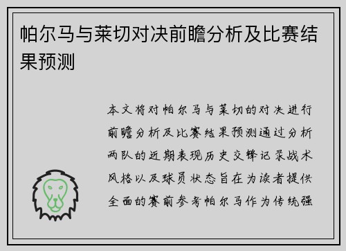 帕尔马与莱切对决前瞻分析及比赛结果预测