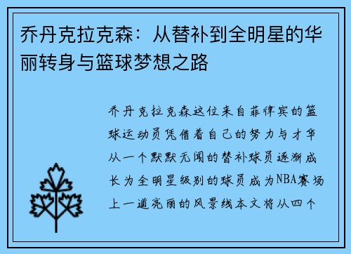乔丹克拉克森：从替补到全明星的华丽转身与篮球梦想之路