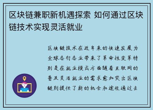 区块链兼职新机遇探索 如何通过区块链技术实现灵活就业