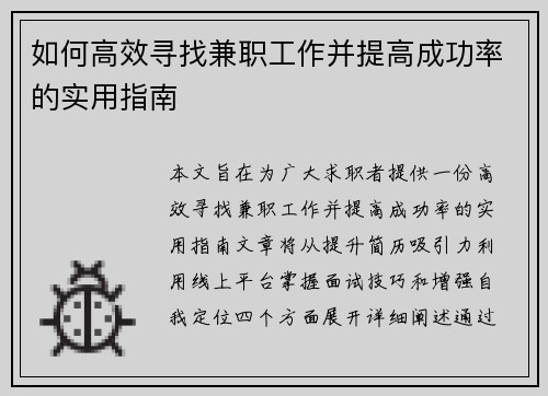 如何高效寻找兼职工作并提高成功率的实用指南