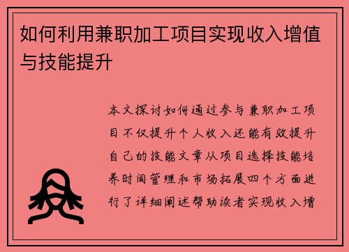 如何利用兼职加工项目实现收入增值与技能提升