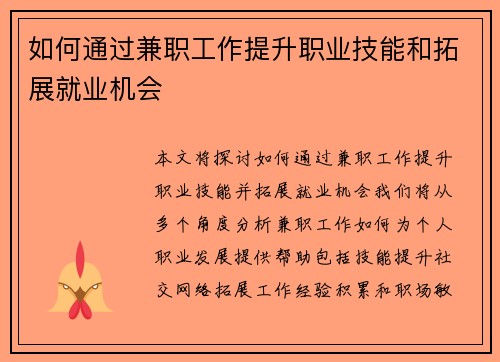 如何通过兼职工作提升职业技能和拓展就业机会