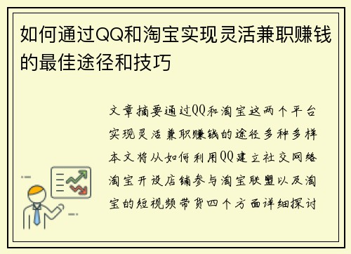 如何通过QQ和淘宝实现灵活兼职赚钱的最佳途径和技巧