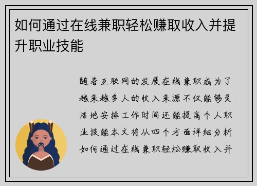如何通过在线兼职轻松赚取收入并提升职业技能