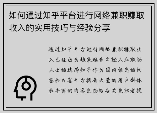 如何通过知乎平台进行网络兼职赚取收入的实用技巧与经验分享