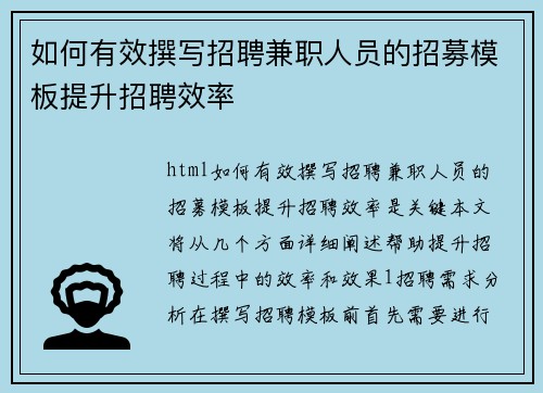 如何有效撰写招聘兼职人员的招募模板提升招聘效率