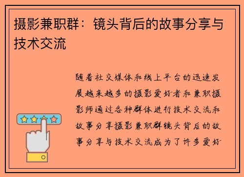 摄影兼职群：镜头背后的故事分享与技术交流
