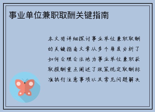事业单位兼职取酬关键指南