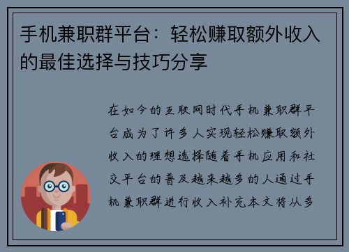 手机兼职群平台：轻松赚取额外收入的最佳选择与技巧分享