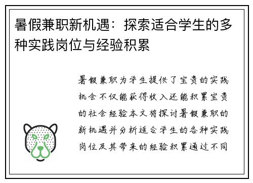 暑假兼职新机遇：探索适合学生的多种实践岗位与经验积累