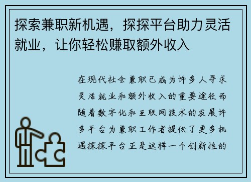 探索兼职新机遇，探探平台助力灵活就业，让你轻松赚取额外收入