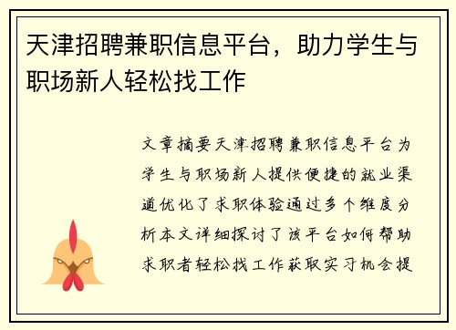 天津招聘兼职信息平台，助力学生与职场新人轻松找工作