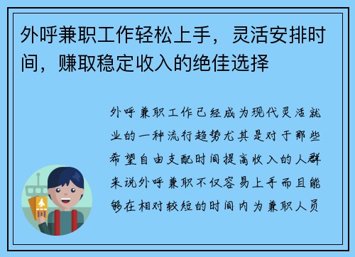 外呼兼职工作轻松上手，灵活安排时间，赚取稳定收入的绝佳选择