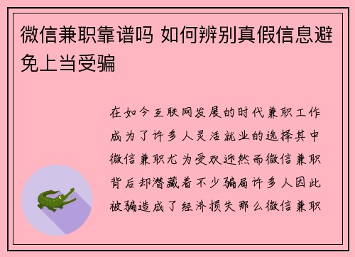 微信兼职靠谱吗 如何辨别真假信息避免上当受骗