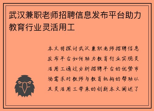 武汉兼职老师招聘信息发布平台助力教育行业灵活用工