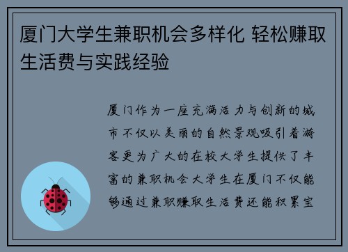 厦门大学生兼职机会多样化 轻松赚取生活费与实践经验