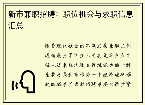 新市兼职招聘：职位机会与求职信息汇总