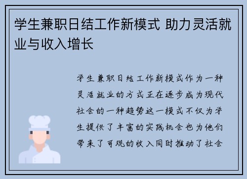 学生兼职日结工作新模式 助力灵活就业与收入增长