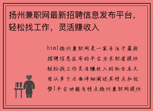 扬州兼职网最新招聘信息发布平台，轻松找工作，灵活赚收入