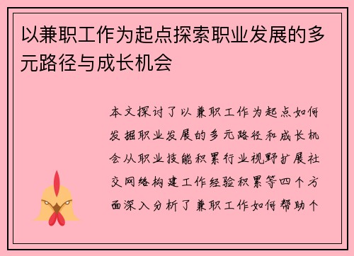 以兼职工作为起点探索职业发展的多元路径与成长机会