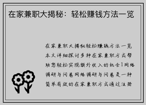 在家兼职大揭秘：轻松赚钱方法一览
