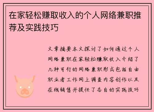 在家轻松赚取收入的个人网络兼职推荐及实践技巧