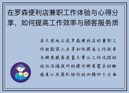 在罗森便利店兼职工作体验与心得分享，如何提高工作效率与顾客服务质量