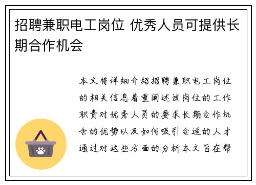 招聘兼职电工岗位 优秀人员可提供长期合作机会