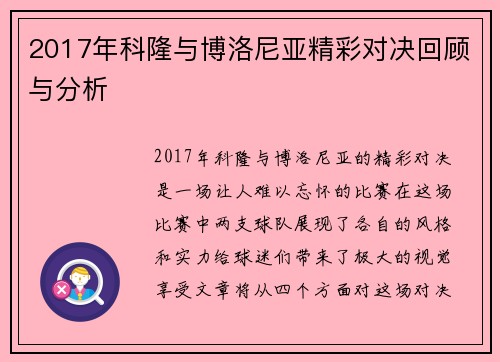 2017年科隆与博洛尼亚精彩对决回顾与分析