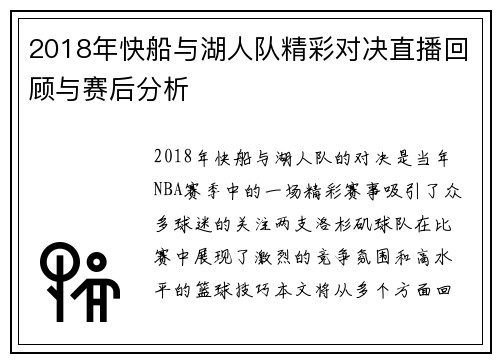 2018年快船与湖人队精彩对决直播回顾与赛后分析