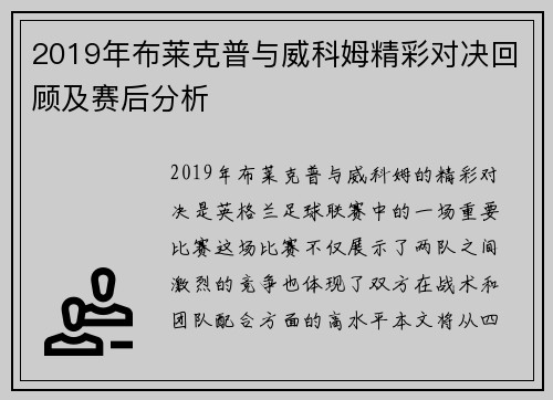 2019年布莱克普与威科姆精彩对决回顾及赛后分析
