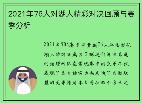 2021年76人对湖人精彩对决回顾与赛季分析