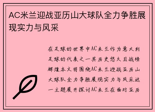 AC米兰迎战亚历山大球队全力争胜展现实力与风采