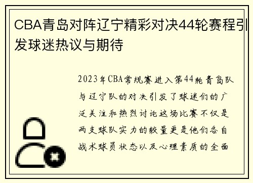 CBA青岛对阵辽宁精彩对决44轮赛程引发球迷热议与期待