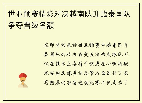 世亚预赛精彩对决越南队迎战泰国队争夺晋级名额