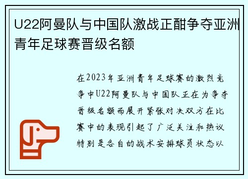 U22阿曼队与中国队激战正酣争夺亚洲青年足球赛晋级名额