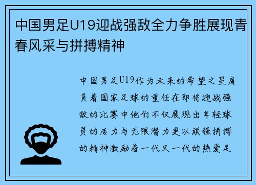 中国男足U19迎战强敌全力争胜展现青春风采与拼搏精神