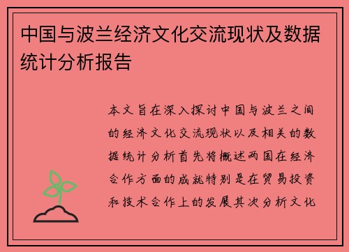 中国与波兰经济文化交流现状及数据统计分析报告