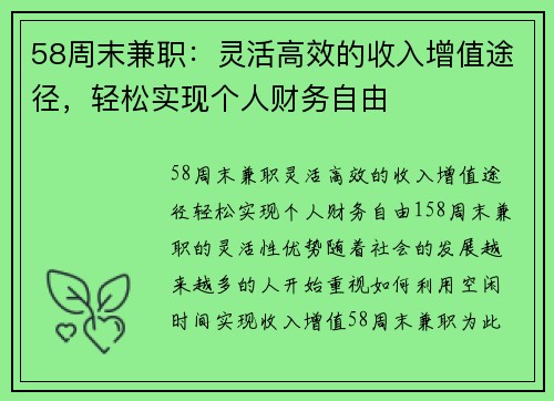 58周末兼职：灵活高效的收入增值途径，轻松实现个人财务自由