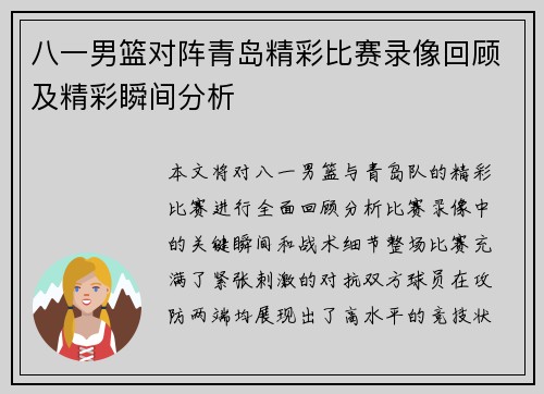 八一男篮对阵青岛精彩比赛录像回顾及精彩瞬间分析
