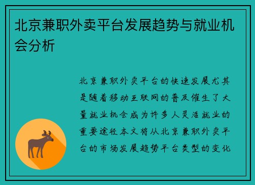 北京兼职外卖平台发展趋势与就业机会分析