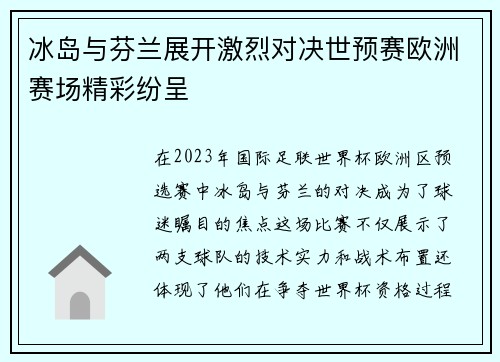 冰岛与芬兰展开激烈对决世预赛欧洲赛场精彩纷呈