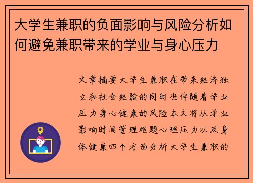 大学生兼职的负面影响与风险分析如何避免兼职带来的学业与身心压力